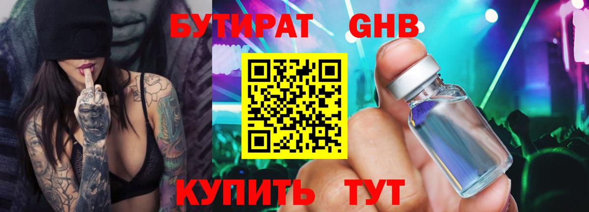 Бутират 1.4BDO  Вход с VPN  Волжск 