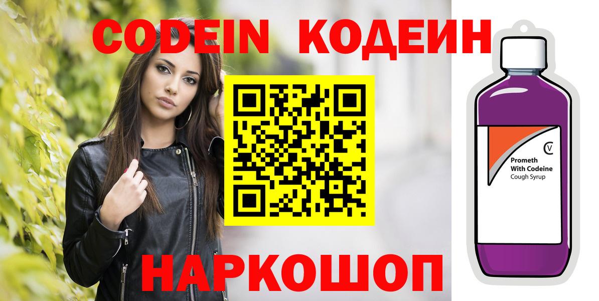 Codein напиток Lean (лин)  Вход с VPN  Волжск  Codein напиток Lean (лин) 